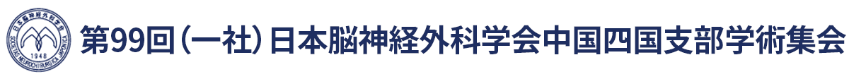 第99回(一社)日本脳神経外科学会中国四国支部学術集会